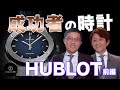 成功者の時計 HUBLOT(ウブロ) | TOMIYA TV【前編】