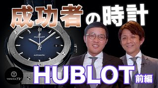 成功者の時計 HUBLOT(ウブロ) | TOMIYA TV【前編】