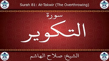 القرآن الكريم بصوت صلاح الهاشم - سورة التكوير