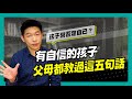 如何教出有自信的孩子？這5句話一定要知道｜90秒速學育兒秘笈ep.07王宏哲教養育兒寶典