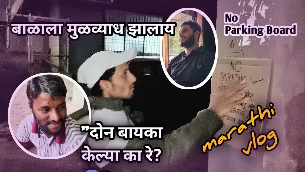 मित्राची भन्नाट चेष्टा 🤣 दोन बायका + नो पार्किंग Prank | Marathi Funny Vlog |