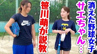 【事件】笹川萌がムコウズ休部中の社長令嬢さえちゃんに喝ッ！この野球女子動画だけは…最後まで温かい目で見て下さい。