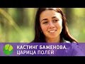 Кастинг Баженова. Царица полей | Живая Планета