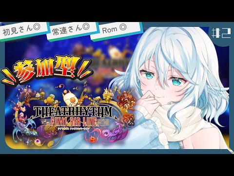 【#シアトリズム FBL Switch版 ２】参加型！マルチで遊びたい～！【#酉丁】