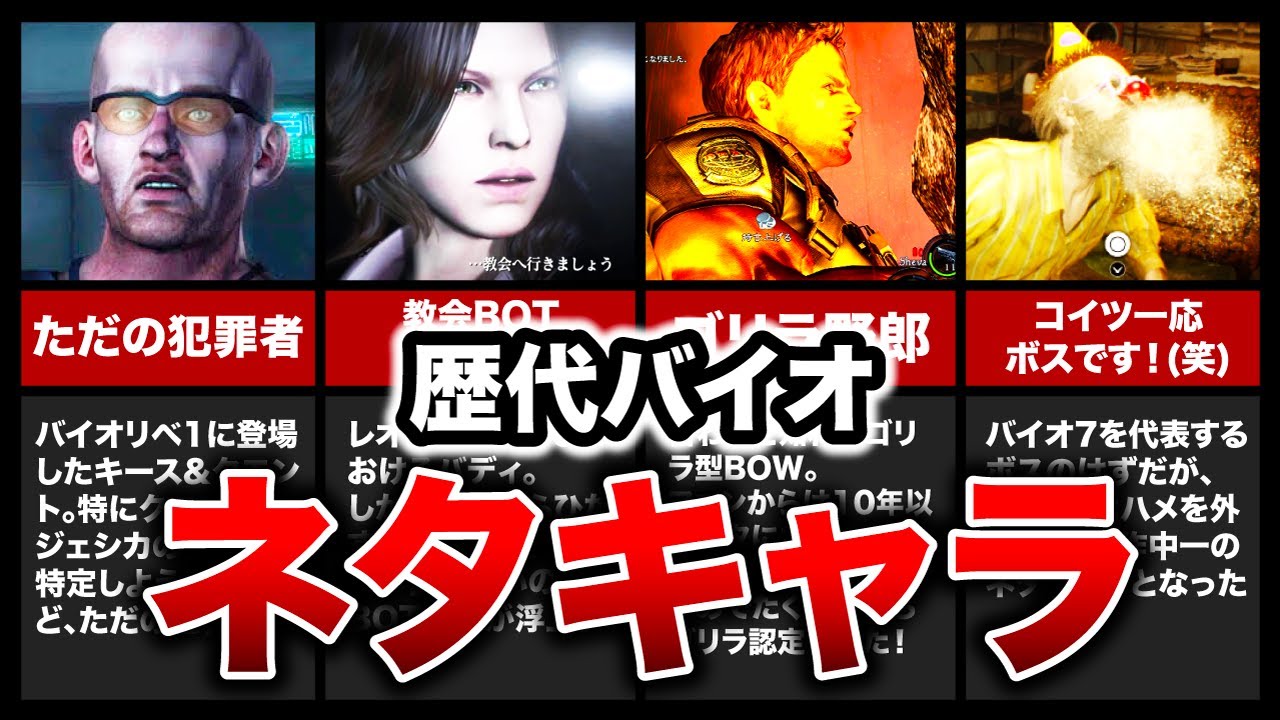 【爆笑不可避!】歴代バイオハザードのネタキャラランキングTOP11！【resident evil】