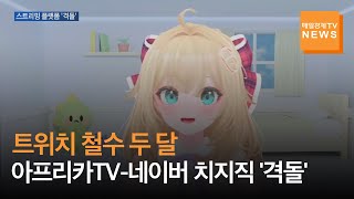 [매일경제TV 뉴스] 트위치 빈자리 놓고 아프리카TV-네이버 치지직 '격돌'