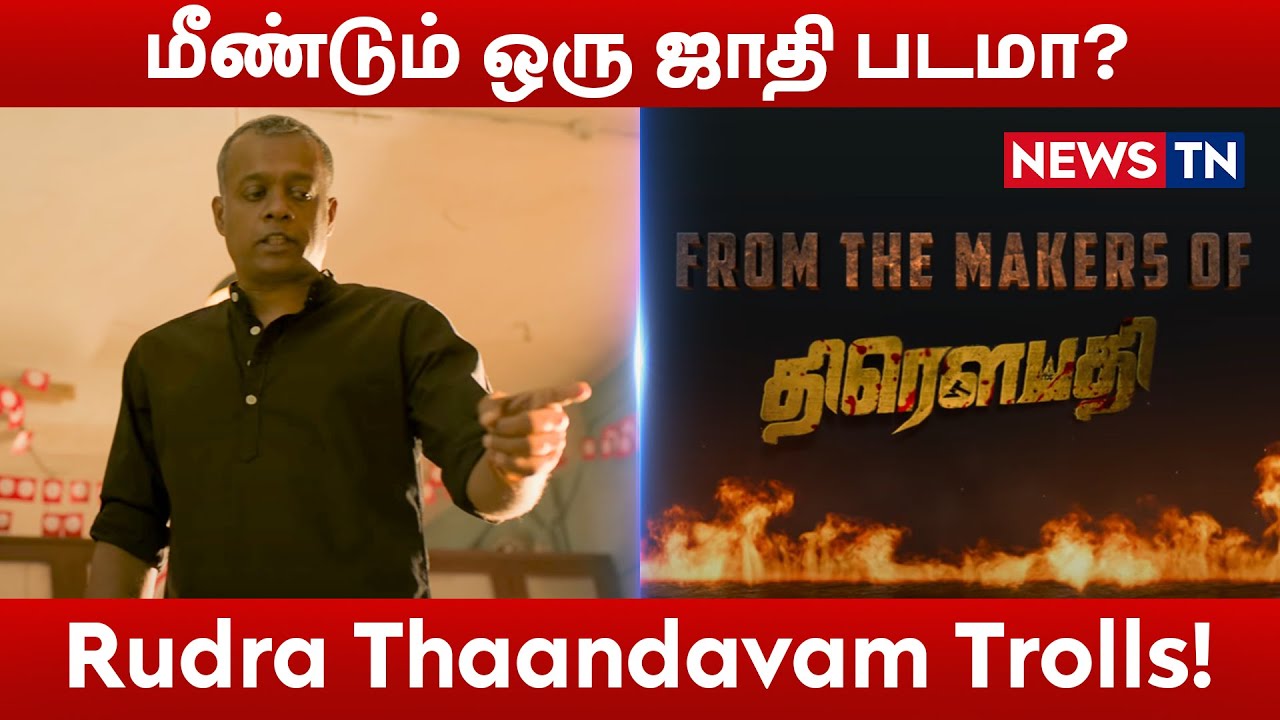 மீண்டும் ஒரு ஜாதி படமா?RudraThaandavam Trolls! | GauthamVasudev Menon | Draupathi | Newstn