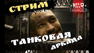 СТРИМ №45/WAR THUNDER/АРКАДА/Т-80УД или Т-72АВ (TURMS-T)