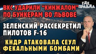 ВКС ударили Кинжалом по бункерам во Львове. Зеленский рассекретил пилотов F-16. КНДР атаковала Сеул.