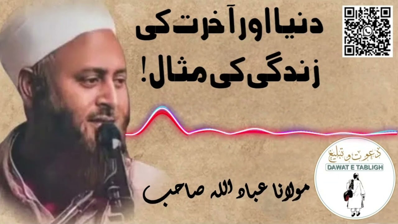 دنیا اور آخرت کی زندگی کی مثال! ( مولانا عباد اللہ صاحب)