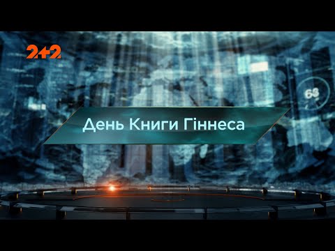 День Книги Гиннеса — Затерянный мир. 7 сезон. 50 выпуск