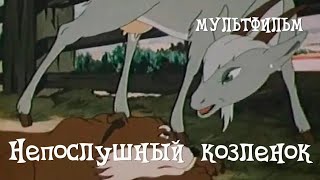 Непослушный козлёнок    мультфильм 1952г