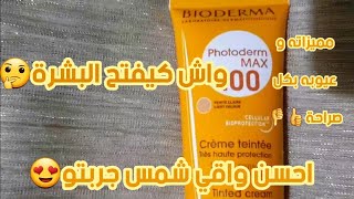 Bioderma photodermتجربتي مع افضل واقي شمس للبشرة الحساسة و الجافة مفتح البشرة  /واش زوين او لا