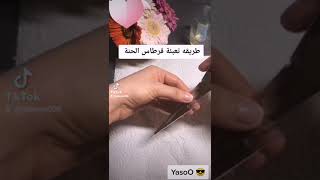 طريقة تعبئة قرطاس الحنة ?