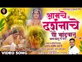       amche darshanache go mandwanu  agri koli haldi song  akshay s mhatre