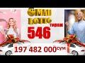 Омад лотто охирги 546 тираж бугунги сони Omad lotto oxirgi tiraj bugungi soni