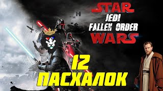 🌟Пасхалки Star Wars Jedi: Fallen Order!🌟Секреты Звездные войны Джедаи: Павший Орден!