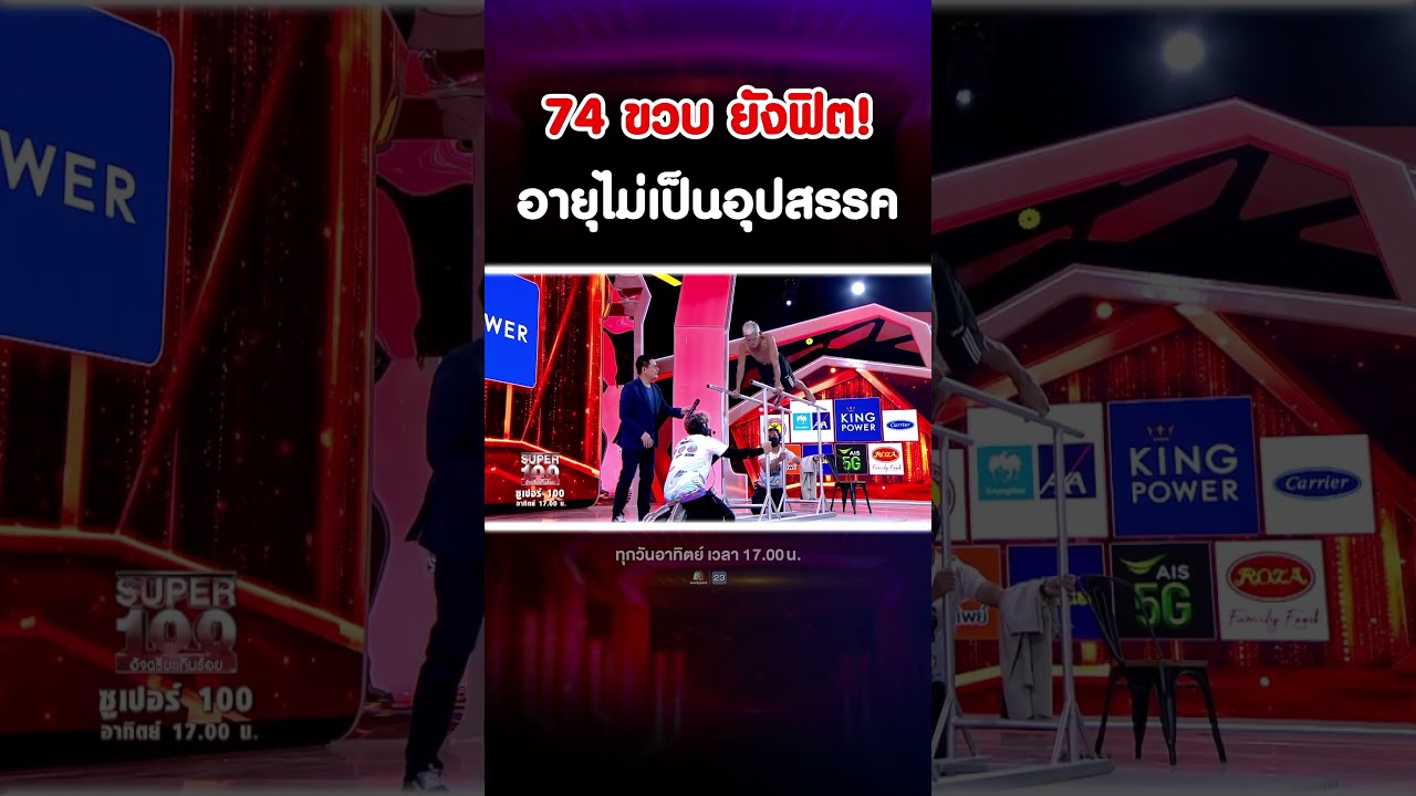 นี่สินะ ที่เขาบอกว่า อายุไม่เป็นอุปสรรค 😱 #super100 #shorts