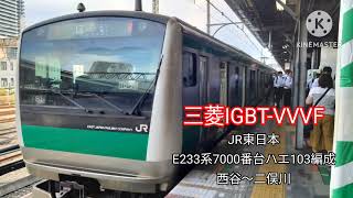【三菱IGBT-VVVF】JR東日本 E233系7000番台ハエ103編成 走行音 西谷〜二俣川