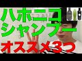 ハホニコのシャンプーでオススメTOP3を紹介します！