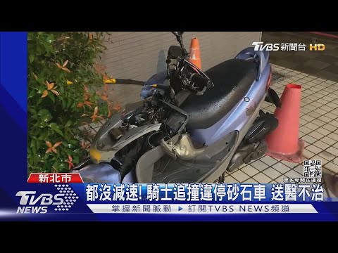 都沒減速! 騎士追撞違停砂石車 送醫不治｜TVBS新聞