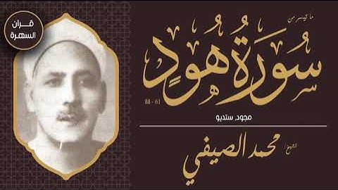 قرآن السهرة - الشيخ محمد الصيفي - ما تيسر من سورة هود 61-88 - مجود, ستديو