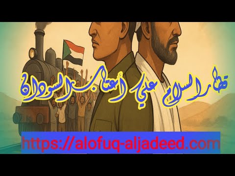 قطار السلام علي اعتاب السودان الجزء الثاني23 11 2025