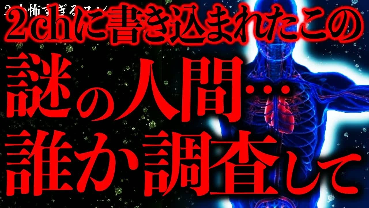 【マジで謎すぎる話まとめ34】2chで発見されたこの謎の人間…完全にナイトスクープ案件だろ…【2ch怖いスレ】【ゆっくり解説】