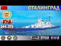 ✔ Творим дичь на Крейсере "Сталинград" X уровень СССР | [ WoWS ] World of WarShips REPLAYS