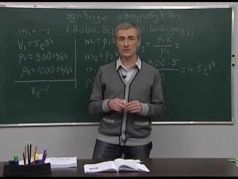 ფიზიკა ამოცანებში (მასა. მოცულობა. სიმკვრივე)