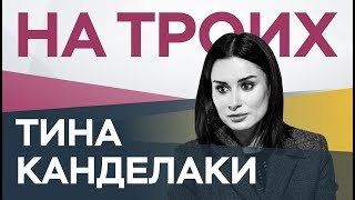 Тина Канделаки: Дудь, Грузия, Путин / На троих