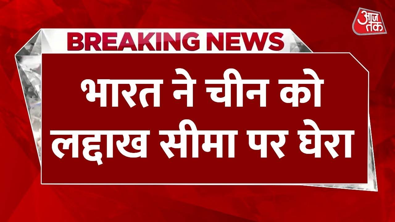 खबर आई कि China ने लद्दाख के पेंगॉन्ग लेक पर तेजी से पुल बना रहा है | Aaj Tak | Latest News