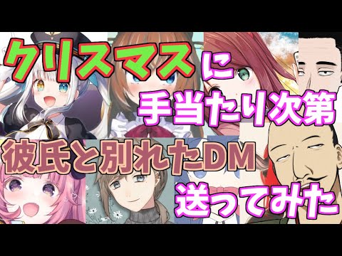 【ブサイクVtuber】クリスマスに手当たり次第彼氏と別れたDM送ってみた【おだのぶ】
