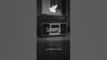 سورة غافر بصوت الشيخ  محمود الحضري  🕊🤍