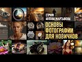 Основы Фотографии для новичков. Антон Мартынов