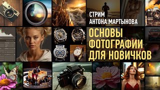 Основы Фотографии для новичков. Антон Мартынов
