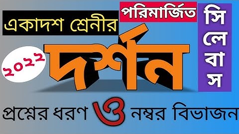Class XI Philosophy Reduced Syllabus, Question Pattern2022 // একাদশ শ্রেণীর দর্শন সিলেবাস ২০২২॥