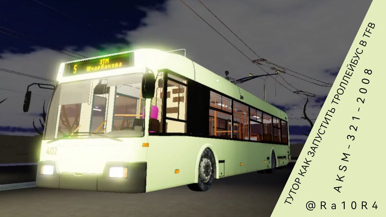 Тутор как запустить троллейбус в TFB