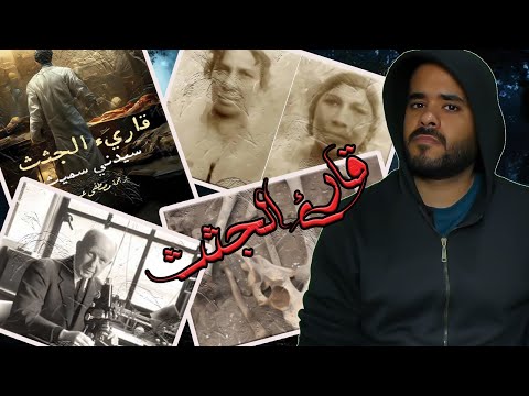 عظام في البئر سر ريا وسكينة من مذكرات قارئ الجـ ـثـ ـث سيدني سميث