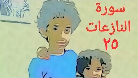 سورة النازعات الآية ٢٥ مكررة ٢٠مرة