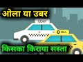 LIVE PROOF || OLA vs UBER कौन सस्ता है और किसका किराया महंगा |