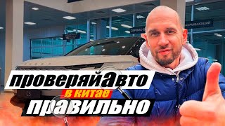 Как проверить авто в Китае? Инструкция по осмотру для Китайцев #подборавто #проверкаавто #тестдрайв