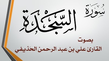 032 سورة السجدة .. الشيخ علي بن عبد الرحمن الحذيفي .. القرآن هدى للمتقين