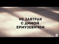 Дима Ермузевич: о YouTube в Беларуси и первых видео