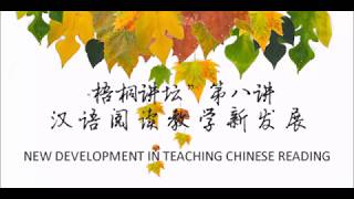 梧桐讲坛第八讲：汉语阅读教学新发展