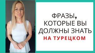 Фразы на турецком, которые должен знать каждый!