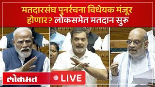 Delimitation bill voting Live: महिला आरक्षण विधेयक मंजूर होणार? संसदेत मतदान सुरू Live | LokSabha