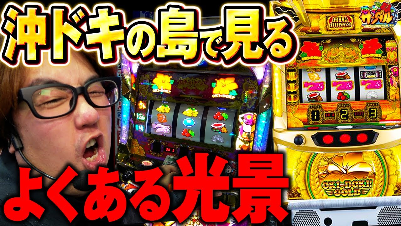 【沖ドキゴールド】最近このパターン多い気がすんだよな。【パチンコ、パチスロビュッフェスタイル】