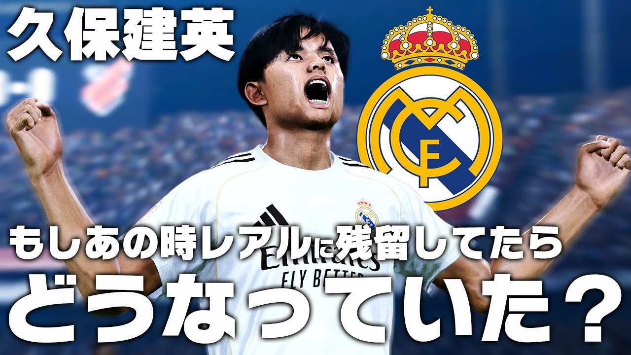 もしも久保があの時マジョルカに移籍しなかったら？