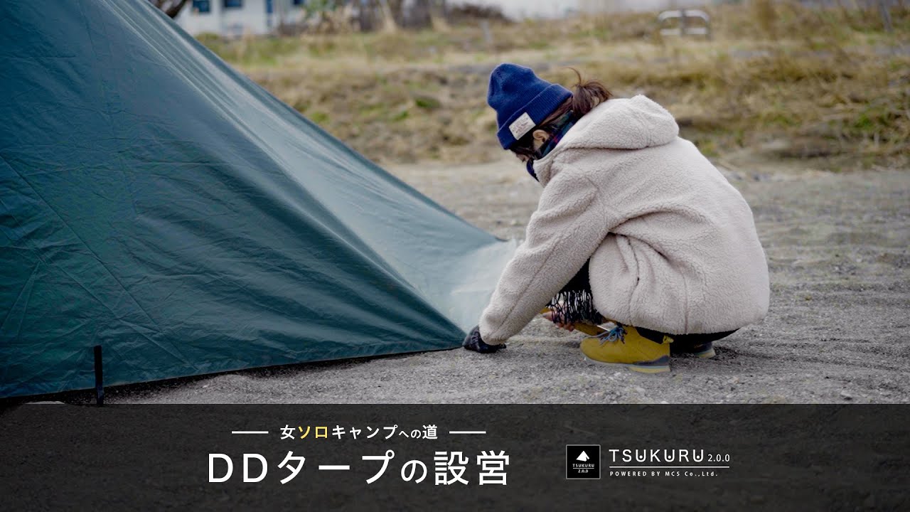 はじめてのddタープ4 4設営 女ソロキャンプへの道 1 はじめてのddタープ4 4設営 女ソロキャンプへの道 1